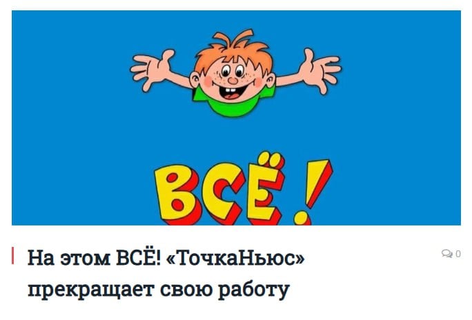 «В России нет больше журналистики, остались лишь пропагандоны!»: Издание TochkaNews прекратило свою работу  Об этом на сайте издания заявил уральский журналист Дмитрий Фоминцев.  «На этом ВСË! “ТочкаНьюс” прекращает свою работу. Это были лучшие шесть лет в моей карьере.  Информационное агентство "ТочкаНьюс" прекращает свою работу. В России нет больше журналистики, остались лишь пропагандоны! Это были лучшие шесть лет в моей жизни! “ТочкаНьюс”, пока! С уважением, Дмитрий Фоминцев», — написано в последней публикации издания.  «Чертовски жалко, но жизнь продолжается!», — добавил Фоминцев в своём телеграм-канале «Иродъ Уральский».   Дмитрий Фоминцев — фигурант уголовного дела об «оскорблении чувств верующих», которое завели после доносов на посты в его телеграм-канале про митрополита Екатеринбургского и Верхотурского Евгения Кульберга. В январе этого года Фоминцева задерживали и проводили у него обыск. В июле его объявило в розыск МВД.  Прислать новость   Подписаться