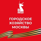 Аватар Телеграм канала: Городское хозяйство Москвы