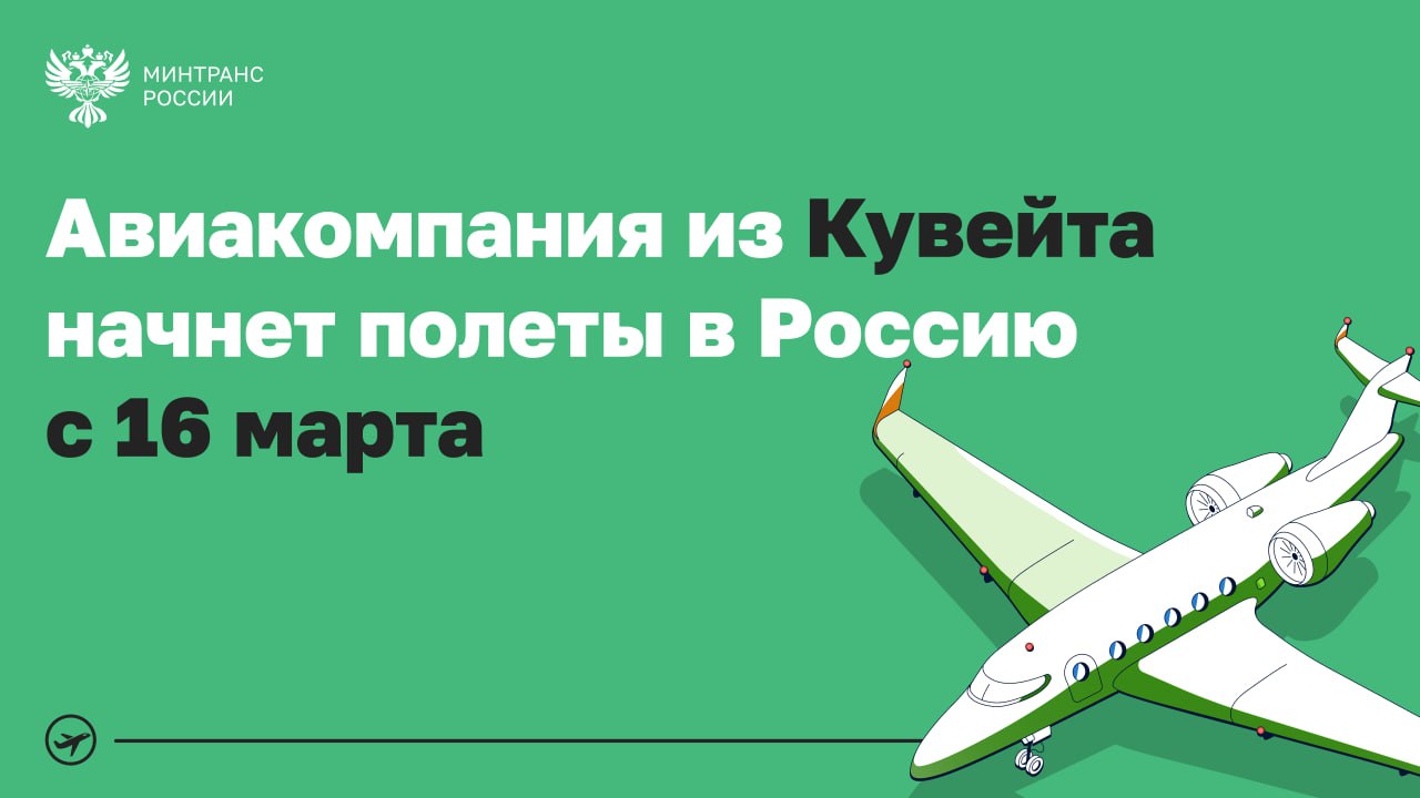 В Россию начнет летать национальный перевозчик Кувейта К полетам между аэропортом Кувейт и московским Домодедово с 16 марта трижды в неделю допущена ближневосточная авиакомпания Kuwait Airways Это результат работы специалистов Минтранса и Росавиации которая ведется для развития международного сообщения в интересах россиян и иностранных туристов На рейсах в Россию перевозчик планирует использовать в основном широкофюзеляжные самолеты Boeing 777 300ER Сегодня прямыми рейсами из России можно улететь в 41 страну мира Из 32 стран в Россию летает 61 иностранная авиакомпания Из российских аэропортов в 30 иностранных государств выполняют рейсы 20 отечественных перевозчиков авиа Минтранс в MAX
