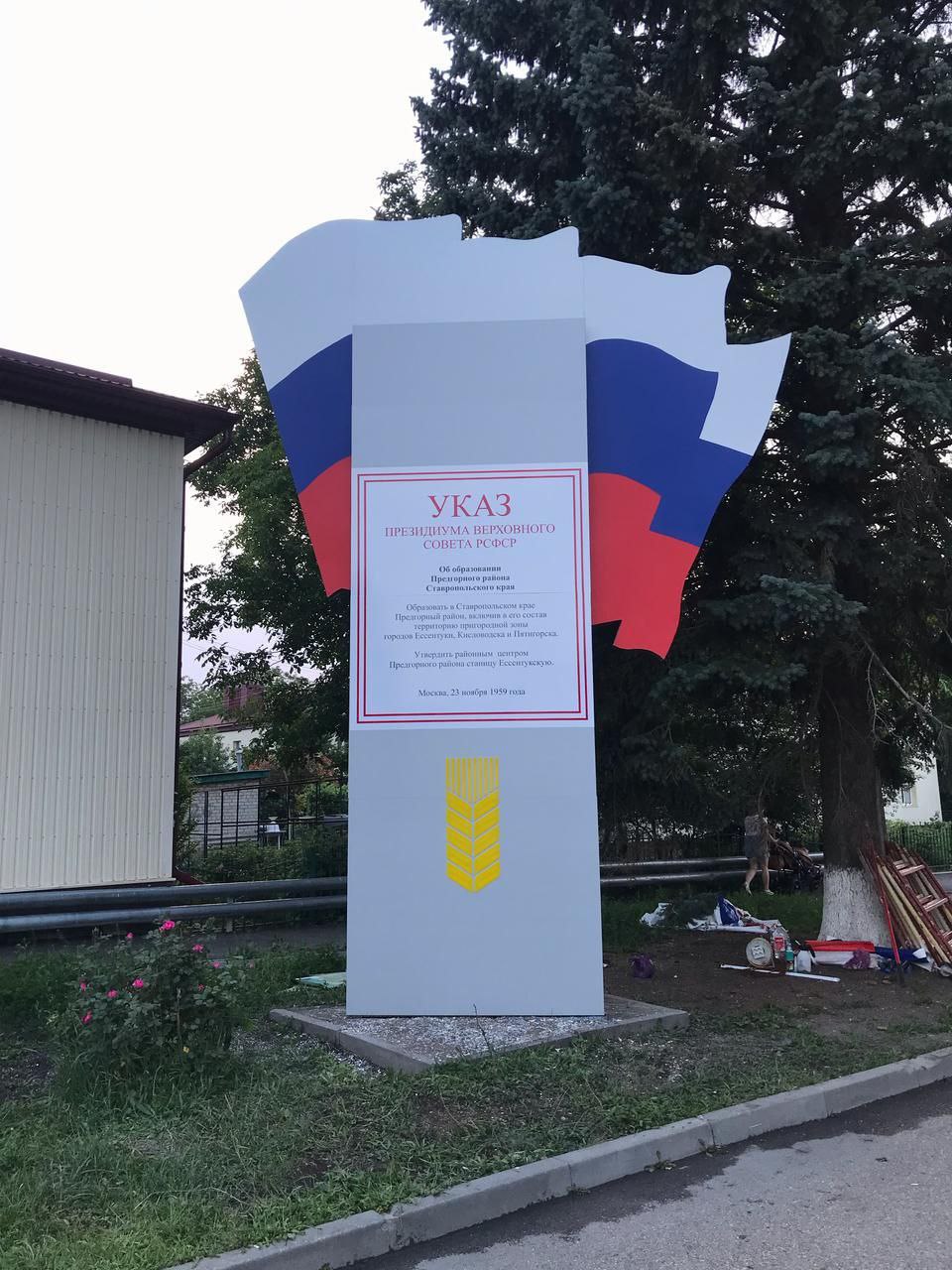 В станице Ессентукской ко Дню России обновили исторически значимый объект, напоминающий об истории округа В станице Ессентукской ко Дню России обновили стелу, посвященную образованию Предгорного района Ставропольского края. Этот значимый исторический объект, установленный на главной площади станицы, содержит текст Указа Президиума Верховного Совета РСФСР от 23 ноября 1959 года, положившего начало истории района в его современном виде. «Обновление стелы – это дань уважения нашей истории, нашим корням. Особенно символично, что это событие происходит в День России – праздник, объединяющий всех нас. Стела выполнена в цветах российского флага и дополнена изображением колоса, символизирующего плодородие и сельскохозяйственную направленность округа, что является напоминанием об истоках района и вкладе людей в его развитие. Важно помнить прошлое, чтобы строить достойное будущее», - подчеркнул глава Предгорного округа Николай Бондаренко. По материалам пресс-службы АПМО