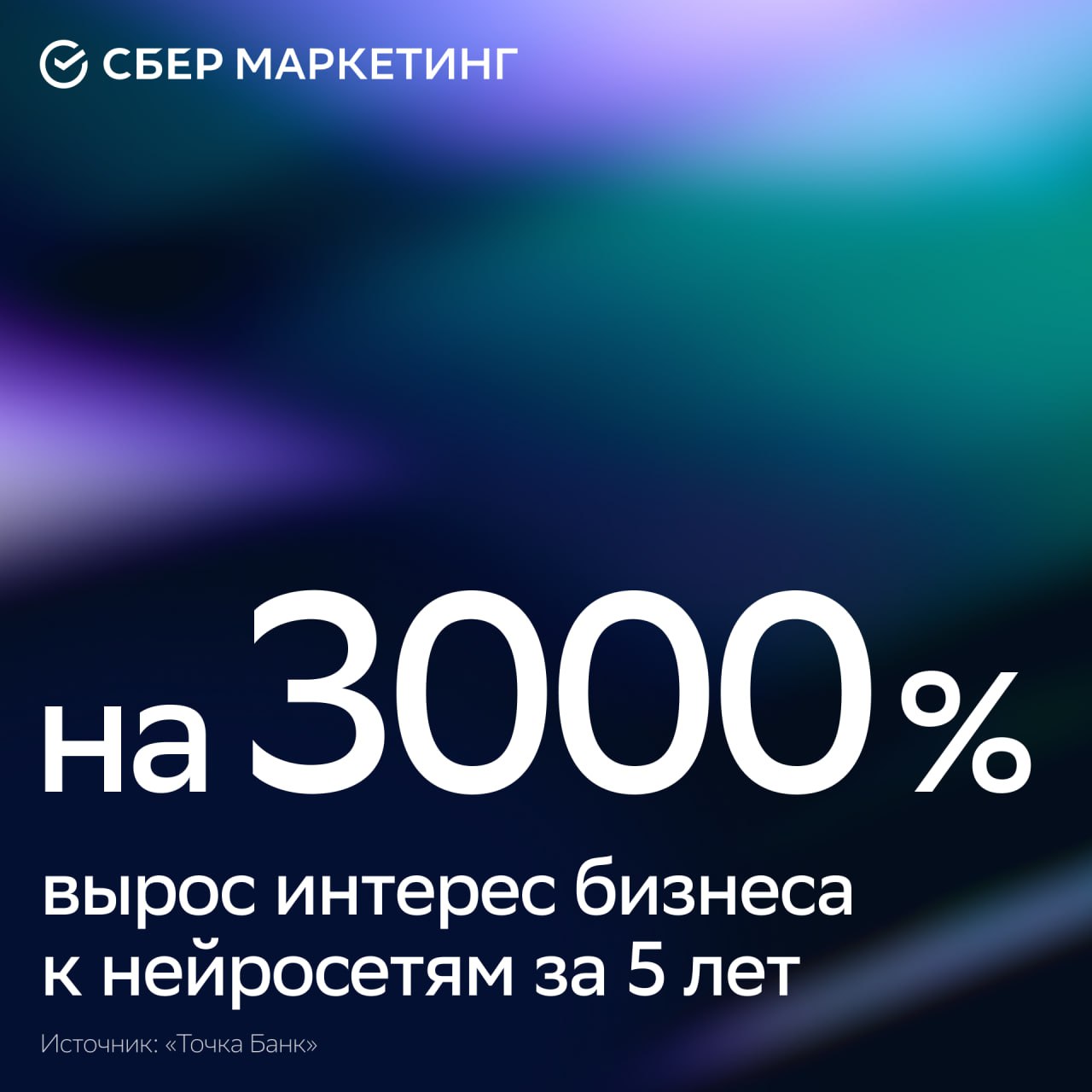 Точка Банк проанализировал поисковые запросы Яндекса с 2020 года За последние пять лет интерес российских предпринимателей к AI инструментам для бизнеса увеличился более чем на 3000 а общий интерес к нейросетям на 1575 Чаще всего интересуются интеграцией нейросетей в бизнес процессы 67 9 запросов созданием бизнес планов 23 6 а также трейдингом маркетплейсами и торговлей Крупнейшие всплески запросов совпали с релизами новых сервисов ChatGPT и Midjourney в 2022 DeepSeek в конце 2024 и обновление GigaChat в марте 2025 Среди прочего AI используют для автоматизации отчётности в том числе в виде презентаций Мы делаем продукт который позволяет автоматизировать создание презентаций с помощью искусственного интеллекта Большие языковые модели позволяют рисовать диаграммы инфографики и картинки искать и проверять актуальные данные продумывать дизайн Павел Фетисов технический директор Presentsimple ai Подробнее о том как искусственный интеллект упрощает работу российских компаний рассказали в выпуске MEDIA MIX на RUTUBE YouTube и в VK Видео открываю чат боты каждый день по старинке ищу информацию в поисковиках sm новости