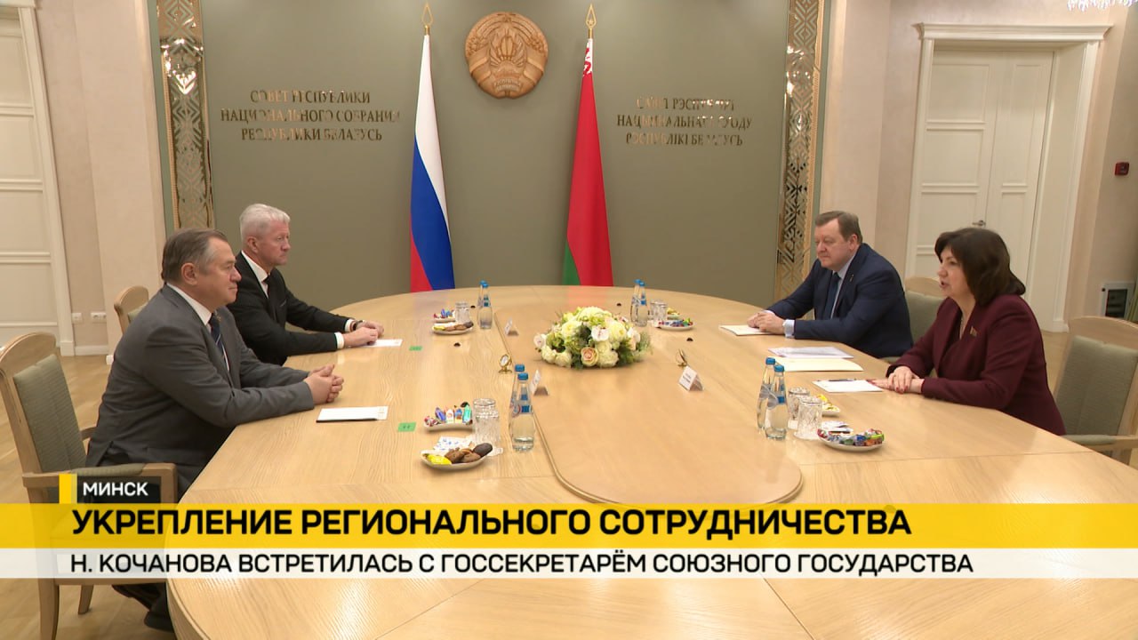 Председатель Совета Республики Наталья Кочанова встретилась с Госсекретарем Союзного государства Сергеем Глазьевым Спектр тем широкий от медицины до промышленности Несмотря на санкционное давление Беларусь и Россия наращивают товарооборот Только за прошлый год он составил более 50 млн Двигатель взаимной торговли тесное региональное сотрудничество Этому способствуют такие деловые площадки как Форум регионов Беларуси и России На встрече отметили и союзные достижения в здравоохранении в частности прорыв в лечении стволовыми клетками Уже тысячи пациентов получили такую медицинскую помощь