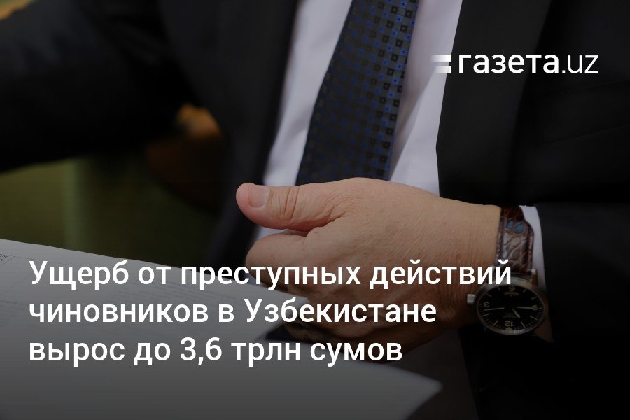 В 2024 году более 4900 должностных лиц в Узбекистане были привлечены к уголовной ответственности, что на 37,2% больше, чем в 2023 году. Они нанесли ущерб государственным и общественным интересам в размере 3,6 трлн сумов — в 2,3 раза больше, чем в предыдущем году.     Telegram     Instagram     YouTube