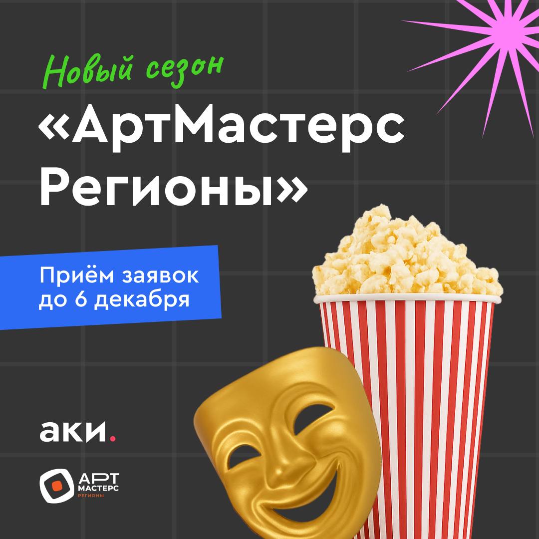 АртМастерс Регионы собирает молодые таланты театра и кино Стартовал новый сезон командных соревнований АртМастерс Регионы проекта объединяющего специалистов из сфер театра и кино в возрасте от 18 до 35 лет В этом году участники будут соревноваться в 16 направлениях от драматургии и сценографии до моушен дизайна режиссуры монтажа и медиакомпозиции Лучшие конкурсанты станут частью сборной своего федерального округа чтобы создать короткометражные фильмы и театральные этюды о своём регионе Победители получат поддержку на реализацию собственных проектов 1 600 000 рублей на постановку репертуарного спектакля и сертификат от продюсерского центра ArtMasters на создание полнометражного фильма Кроме того финалисты смогут пройти обучение и стажировки в ведущих компаниях креативных индустрий Заявки принимаются до 6 декабря по ссылке АКИлогия