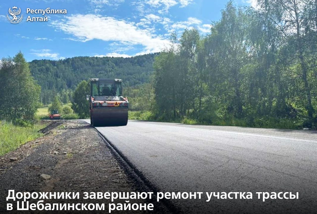 Завершается ремонт участка автодороги Черга – Беш-Озек – Усть-Кан – Талда – Карагай – граница Казахстана между селами Ильинка и Барагаш Шебалинского района.  Протяженность участка – 17 километров.   Работы были начаты в апреле этого года. За это время дорожники сняли растительный слой грунта и отсыпали земляное полотно. Сейчас они укладывают верхний слой асфальта и отсыпают обочины, параллельно ремонтируют водопропускные трубы.   После основных работ предстоит установить барьерное ограждение и знаки, нанести разметку.  Ранее глава Республики Алтай Андрей Турчак подчеркнул, что ремонт этой дороги позволит разгрузить Чуйский тракт, сократить время в пути для жителей, сделать проезд по этому участку безопасным и комфортным.  Сейчас готовность объекта составляет 70%. Ввод в эксплуатацию планируется этой осенью.