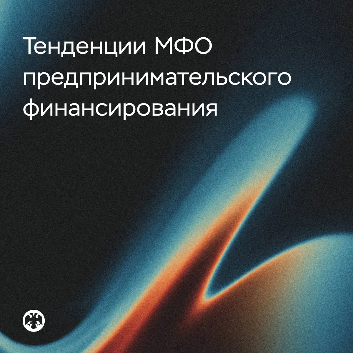 ТенденцииМФО За 2025 год МФО выдали бизнесу займы на почти 150 миллиардов рублей   Объем займов вырос на 15 по сравнению с 2024 годом Более половины этой суммы приходится на предприятия сферы торговли в основном на продавцов крупных онлайн площадок   Драйвером роста стали коммерческие МФО За год они выдали на 68 больше чем государственные компании Это произошло благодаря развитой цифровой инфраструктуре применению скоринговых моделей и данных онлайн платформ для оценки заемщиков краткосрочному характеру займов и их высокой оборачиваемости   Однако основная доля портфеля микрозаймов бизнесу по прежнему приходится на государственные МФО реализующие льготное кредитование по программам поддержки малого и среднего предпринимательства Их портфель превышал коммерческий сегмент МФО более чем вдвое   Благодаря более консервативной стратегии оценки заемщиков у государственных МФО сохранялся низкий уровень просрочки Доля непогашенной в срок задолженности с просрочкой более 90 дней в сегменте коммерческих займов была почти втрое выше чем у государственных и составила 11 6 Росла и доля молодой до 90 дней просрочки за год она увеличилась с 5 2 до 8 1   Основной объем просроченной задолженности сформировали отрасли с высокой зависимостью от непрерывности денежного потока и качества управления оборотным капиталом торговля строительство транспортировка логистика и хранение С октября прошлого года вступил в силу закон по которому малые и средние предприниматели могут обратиться в коммерческие МФО за кредитными каникулами В 2025 году около трети микрофинансовых организаций предоставляли кредитные каникулы по своим программам и в рамках закона Существенное значение для дальнейшего развития бизнес сегмента заемщиков МФО будут иметь изменения в закон по которым лимит микрозайма для юрлиц и ИП увеличен с 5 до 15 миллионов рублей Подробнее в материале Тенденции на рынке МФО предпринимательского финансирования за 2025 год