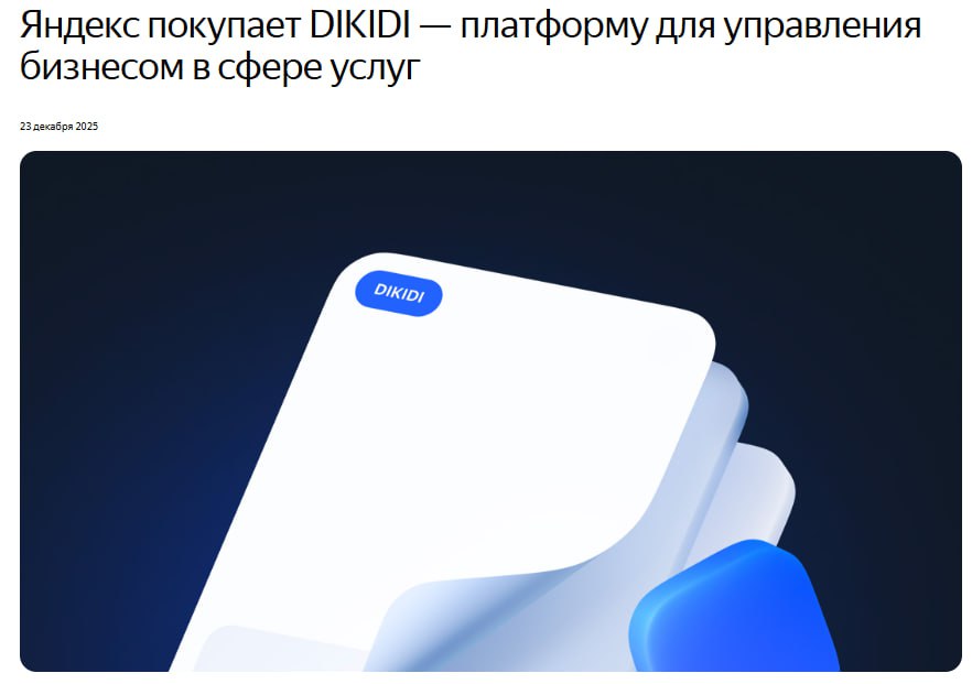 Яндекс объявил о покупке платформы для бизнеса Dikidi YDEX Эта сделка позволит Яндексу предложить малому и среднему бизнесу специализирующимся на услугах эффективные решения помогая организациям и предпринимателям расти и развиваться DIKIDI сможет масштабировать платформу используя технологии и инфраструктуру Яндекса а клиенты получат новые удобные сценарии поиска и бронирования услуг в том числе с помощью Алисы AI jkinvest news jkinvest