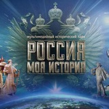 Аватар Телеграм канала: "Россия - моя история" Луганск