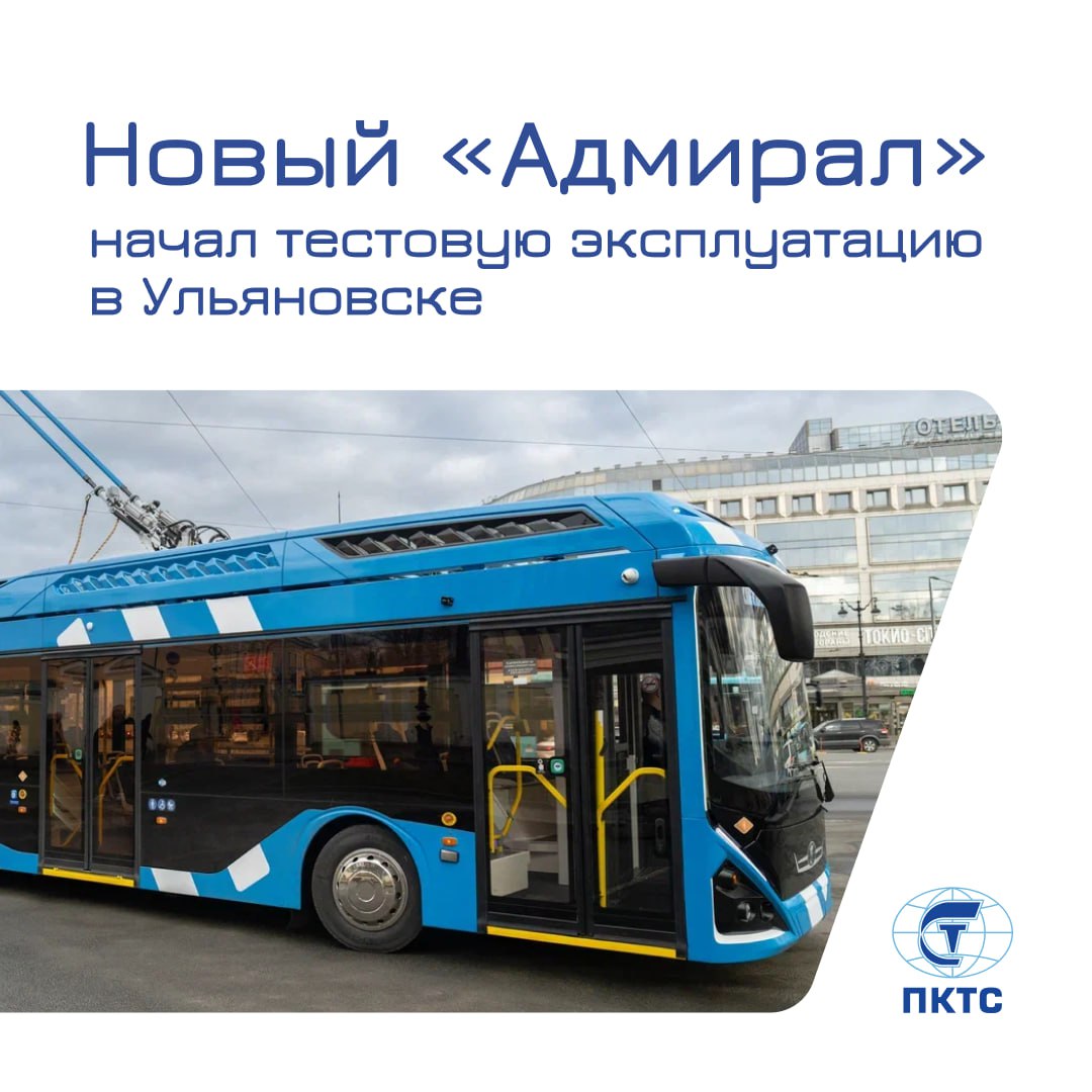 Наш Адмирал с увеличенным автономным ходом приехал в Ульяновск в городе уже состоялась презентация троллейбуса нового поколения Тестирование продлится в течение месяца Адмирал свяжет Левобережье и Правобережье Ульяновска это позволит жителям города легко добираться в центр и обратно В троллейбусе есть всё для комфортных поездок низкий пол для удобной посадки место для детских и инвалидных колясок широкие проходы и ровный бесшумный ход   Комментарий коммерческого директора ПК ТС Александра Мирошника Адмирал это инновационный троллейбус объединивший в себе все лучшее что было наработано и реализовано компанией в производстве городского электрического транспорта Более того для нас всегда важно адаптировать троллейбус под особенности города и его маршрутной сети Мы как производители всегда учитываем запрос руководства региона и его жителей Ульяновск город расположенный на двух берегах Волги где на одном берегу развита трамвайная сеть а на другом троллейбусная И теперь троллейбус Адмирал с автономным ходом свяжет город в единую удобную для пассажиров транспортную систему