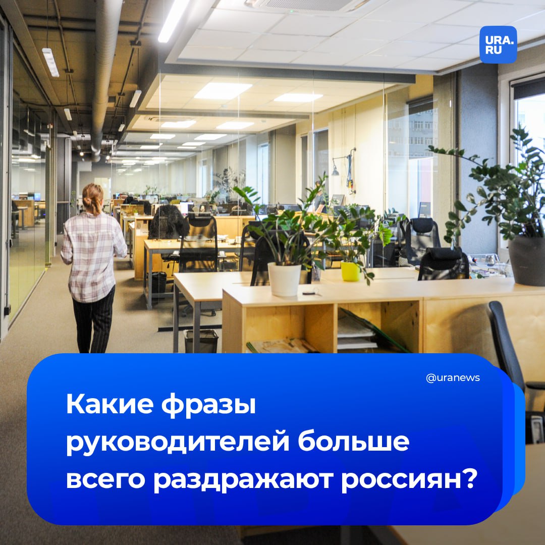 Не нравится увольняйся россияне назвали самые раздражающие фразы начальников Больше всего сотрудников напрягают высказывания которые несут в себе неуважительное отношение и нарушение личных границ показало исследование СберУниверситета В исследовании приняли участие 311 человек из разных отраслей от образования и госсектора до финансов и строительства Каждый назвал самые раздражающие фразы и в итоге получился список из 326 выражений Среди них Если не успеваешь то у тебя проблемы с тайм менеджментом Это не обсуждается Не знаю как но точно не так Я вас услышал Вы сделайте а я скажу правильно или нет Головой надо думать Незаменимых нет Все очень круто но надо переделать Это задачка со звездочкой А почему до сих пор не сделано и многие другие 47 раздражающих фраз респонденты отнесли к категории неуважительное отношение и нарушение личных границ 35 управленческая незрелость 34 слабые управленческие навыки 27 обесценивание и 20 неуместный юмор Подписаться на URA RU мы в MAX