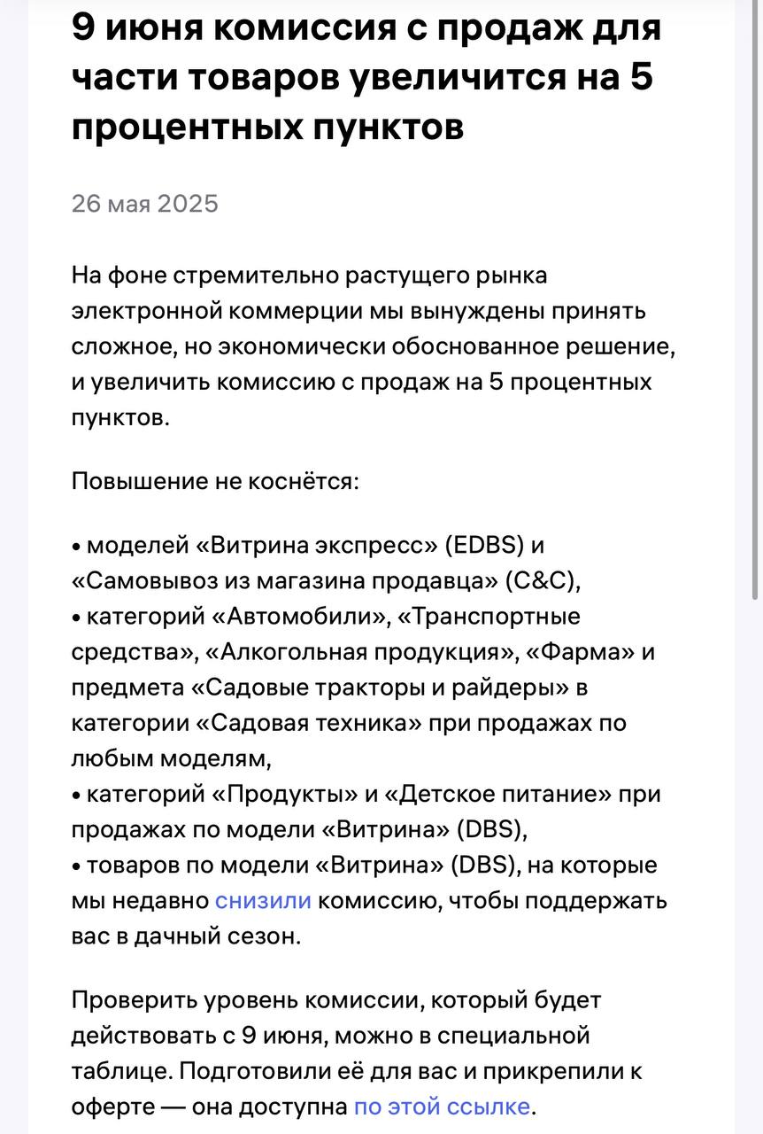 Плохая новость: С 9 июня WB поднимает комиссию на 5% Официальная причина — «инвестиции в инфраструктуру». WB обещает вложить ещё больше денег в серверы, склады и логистику, чтобы всё работало стабильно на фоне растущих оборотов. WB отметили, что это было сложное решение. Комиссия повышается на одежду, обувь и львиную долю товарки детали — в таблице . Что делать? Обязательно пересчитайте юнит-экономику — +5% могут «съесть» всю прибыль. А заодно поднимите цены, чтобы сохранить маржу и не работать в минус.