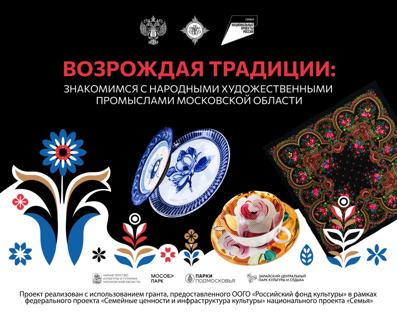 Хорошо ли вы знакомы с народными промыслами Подмосковья 11 октября в Зарайском центральном парке пройдет фестиваль народного творчества Подмосковные узоры Гости парка познакомятся с особенностями богородской резьбы по дереву восхитятся изяществом федоскинской росписи удивятся точности ручной набойки рисунка на ткань и узнают много нового о традициях художественного промысла Московской области Подробнее о том какими ремеслами славится Подмосковье читайте в нашей статье ВКонтакте и на Дзене   Организатор фестиваля АНО МосОблПарк при информационной поддержке Министерства культуры и туризма Московской области Проект реализуется с использованием гранта предоставленного ООГО Российский фонд культуры в рамках федерального проекта Семейные ценности и инфраструктура культуры национального проекта Семья Российскийфондкультуры нацпроекты семейныеценности инфраструктуракультуры культурадлясемьи нацпроектсемья Министерствокультуры