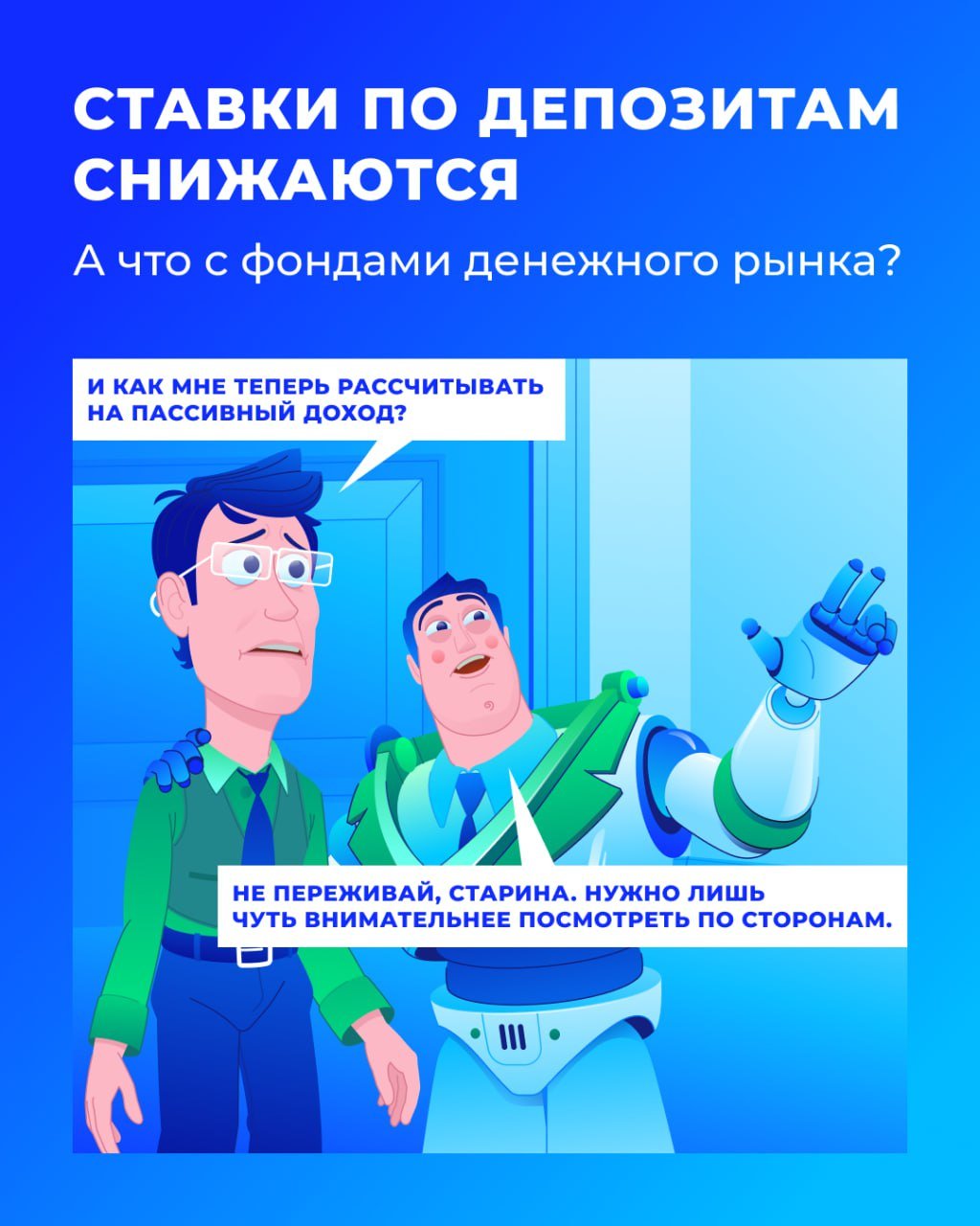 Ставки в банках снижаются. А что с фондами денежного рынка?  По данным Банка России с третьей недели декабря максимальные процентные ставки на вклады в рублях в десяти крупнейших банках неуклонно снижаются.   Кое-где по самым популярным у населения полугодовым депозитам проценты уменьшили на 2% по сравнению с декабрьскими максимумами.  Причин для этого несколько.  • В декабре Центробанк сохранил ключевую ставку на прежнем уровне. Рынок воспринял это как сигнал, что регулятор достиг пика в повышении ставки. Банки заранее стали готовиться к циклу снижения ключевой ставки и пересмотрели проценты по вкладам.   • В конце года под воздействием жёстких мер Банка России кредитование замедлилось. Конкуренция за капитал в банковском секторе снизилась, а вместе с ней и ставки по вкладам.  У инвесторов возникает закономерный вопрос: «Как сохранить ту доходность, которую они получали в 2024 году на фоне высокой ставки?»    Инструменты, которыми можно воспользоваться  1   Фонды денежного рынка. Сейчас мы видим ещё одно важное свойство таких фондов — их доходность находится на уровне ставки денежного рынка — RUSFAR. Последняя определяется рыночным путём, и УК не может самостоятельно её менять.  В феврале ключевая ставка не снизилась, и RUSFAR находится на прежнем уровне — в диапазоне 20-21%.  2   Флоатеры — облигации с переменной процентной ставкой. Размер купона у них привязан к какому-либо индикатору, например, ключевой ставке. Чем она выше, тем выше проценты по флоатерам, и наоборот.  Важно понимать, что во флоатерах появляется инвестиционный риск. Например, эмитент может объявить дефолт. Поэтому по таким облигациям, как правило, процент купона несколько выше ключевой ставки.  С прошлого года для части корпоративных флоатеров нужен статус квалифицированного инвестора. Но даже если вы не «квал», извлечь пользу из этих инструментов можно через фонды облигаций, у которых нет ограничений и они могут вкладывать в любые флоатеры. В последнем обзоре наши управляющие рассказывали, что делают на них ставку в своей стратегии.