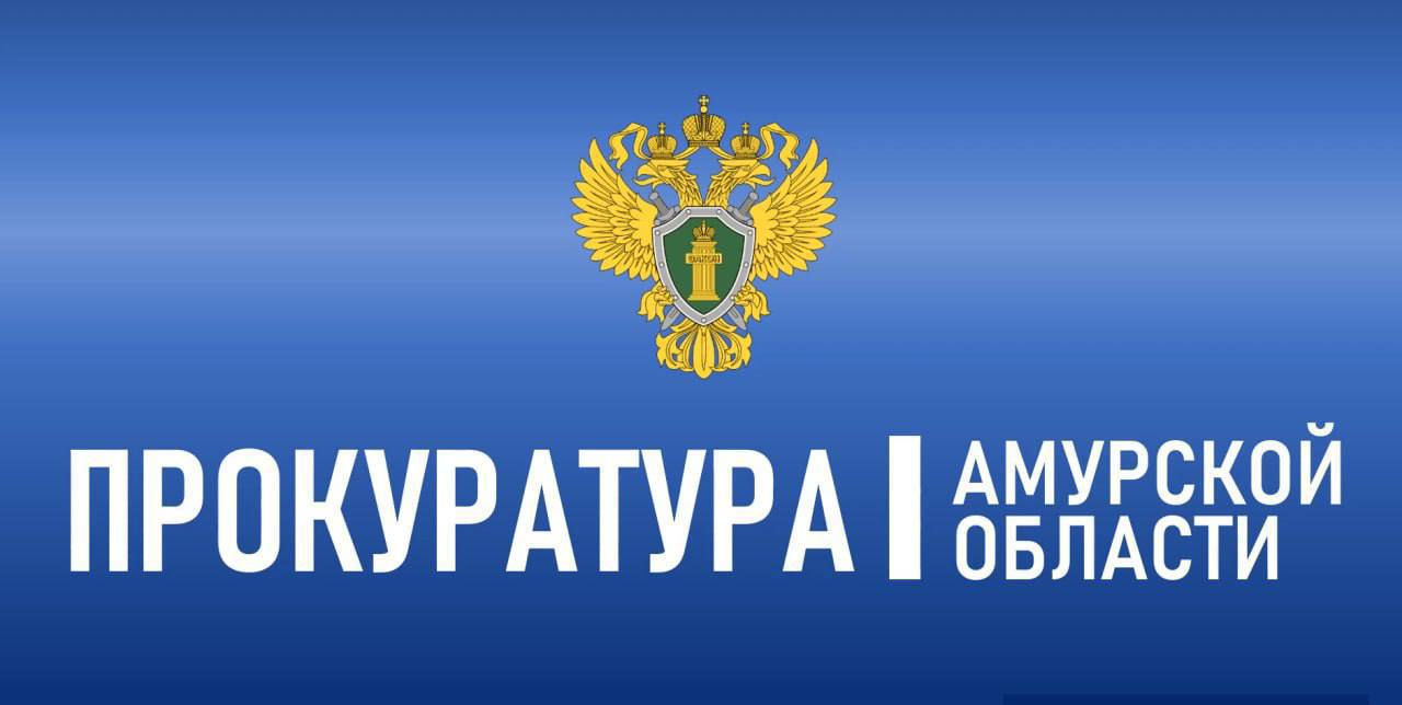На основании апелляционного представления прокуратуры осужденный к условному сроку благовещенец отправился в колонию  Амурский областной суд по доводам апелляционного представления государственного обвинителя изменил приговор Благовещенского городского суда, которым 52-летний житель г. Благовещенска осужден за совершение двух преступлений, предусмотренных п. «б» ч. 3 ст. 163 УК РФ  вымогательство, то есть требование передачи чужого имущества под угрозой применения насилия, в целях получения имущества в особо крупном размере , к 7 годам 6 месяцам лишения свободы условно с испытательным сроком 5 лет со штрафом в размере 500 тысяч рублей.   В суде установлено, что в 2021 году осужденный, являясь руководителем золотодобывающего предприятия, вымогал у совладельца этой организации денежные средства в размере 60 млн рублей, угрожая применить насилие вплоть до убийства как его самого, так и членов его семьи, а также уничтожить принадлежащее ему дорогостоящее имущество.   В 2022 году мужчина вновь вымогал у потерпевшего уже 150 млн рублей, угрожая аналогичными последствиями.    Учитывая указанные обстоятельства, государственный обвинитель не согласился с назначенным судом условным осуждением и направил апелляционное представление.    Амурский областной суд согласился с доводами прокурора, изменил приговор, исключив указание о применении условного осуждения, и направил мужчину для отбывания наказания в виде 7 лет 6 месяцев лишения свободы в исправительную колонию строгого режима.