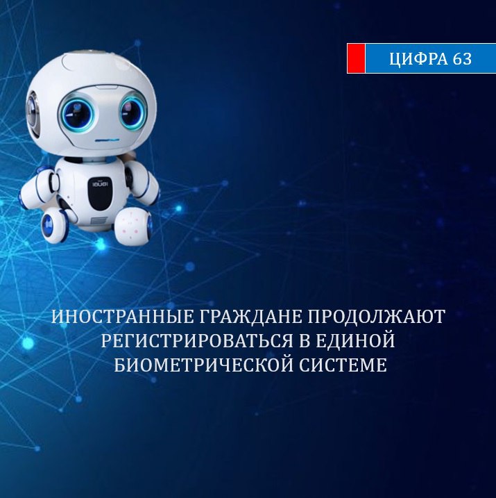 Свыше 1,5 млн иностранных граждан уже зарегистрировались в Единой биометрической системе для оформления новой российской sim-карты или продления ее срока действия. В числе прошедших регистрацию граждане более 130 стран - от Анголы до Ямайки, при этом порядка 90% регистраций иностранцев приходится на жителей стран ближнего зарубежья. Регистрация подтвержденной биометрии осуществляется в 12 тыс. отделений банков по всей стране. С полным перечнем точек регистрации можно ознакомится на "Госуслугах", а также на сайте Банка России. : ВКонтакте, Одноклассники