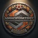 Минпромторг ЛНР