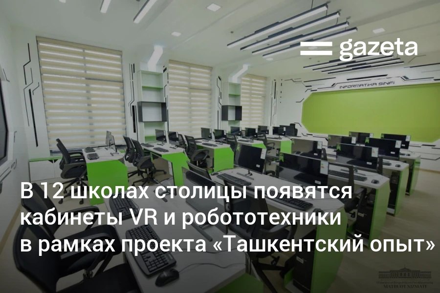 С нового учебного года в 12 школах столицы по одной в каждом районе стартует проект Ташкентский опыт Там появятся кабинеты VR и робототехники лаборатории физики химии и биологии оснастят новейшими технологиями Для учеников будут организованы углублённые занятия по ряду предметов Учителя прошедшие конкурсный отбор в проект получат надбавки www gazeta uz ru 2025 08 28 education Telegram Instagram YouTube
