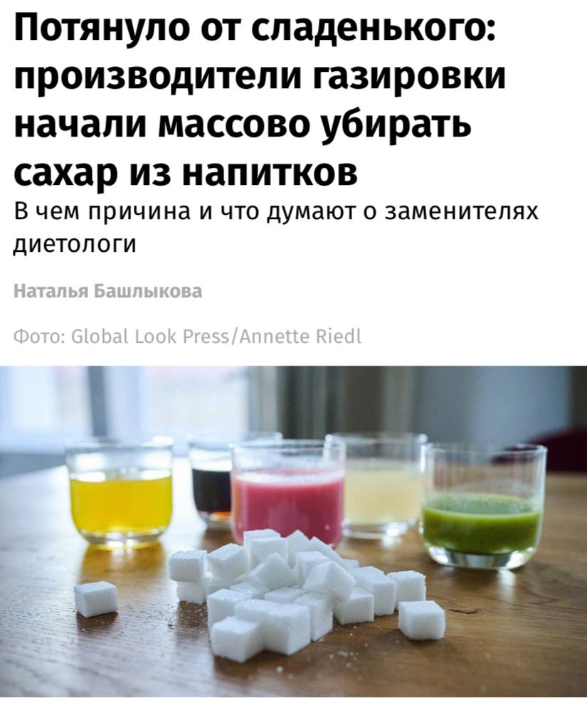 Производители стали массово убирать сахар из недиетической газировки, пишут «Известия». Причина — в дополнительном повышении акциза на сладкие безалкогольные напитки после 1 января — с 7 до 10 рублей за литр. Кроме того, производители отмечают тренд общества на ЗОЖ и называют снижение сахара логичным. Так, «Очаковский» уже снизил количество килокалорий с 35 до 20 на 100 мл, «Добрый» — с 32 до 19, Cool Cola — с 45 до 20, «Черноголовка» в лимонадах — до 20 ккал.