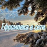 Ефремовка в сети 🍒