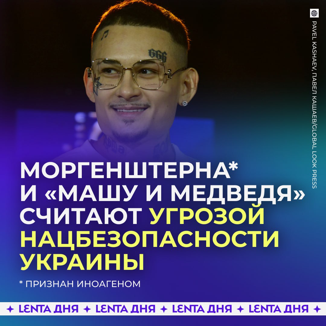 Моргенштерна Машу и Медведя Слово пацана и Инстасамку назвали угрозой нацбезопасности Украины Представитель языкового омбудсмена считает что слушать российскую музыку или смотреть российские фильмы ненормально поскольку это навязывает русский язык По его словам каждое прослушивание и просмотр это монетизация доходов России что автоматически конвертируется в увеличение количества ракет по Украине нет слов Подпишись на Ленту дня Участвуй в розыгрыше