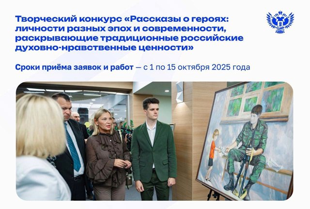 Конкурс Рассказы о героях Московский педагогический государственный университет открыл приём заявок на творческий конкурс Рассказы о героях личности разных эпох и современности раскрывающие традиционные российские духовно нравственные ценности К участию приглашаются руководители и работники образовательных организаций преподаватели вузов студенты детские писатели Задача конкурса создать оригинальный рассказ о человеке чья жизнь и поступки стали примером мужества верности труда или служения Родине Требования к работе прозаический рассказ на русском языке объём до 3 страниц формата А4 сюжет должен отражать эпизод из жизни деятельности или подвига героя принимаются только ранее не публиковавшиеся тексты в формате docx или pdf Срок подачи заявок и работ с 1 по 15 октября 2025 года По итогам конкурса победители получат дипломы а все участники сертификаты Положение о конкурсе и условия здесь