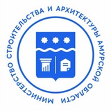 Министерство строительства и архитектуры Амурской области.