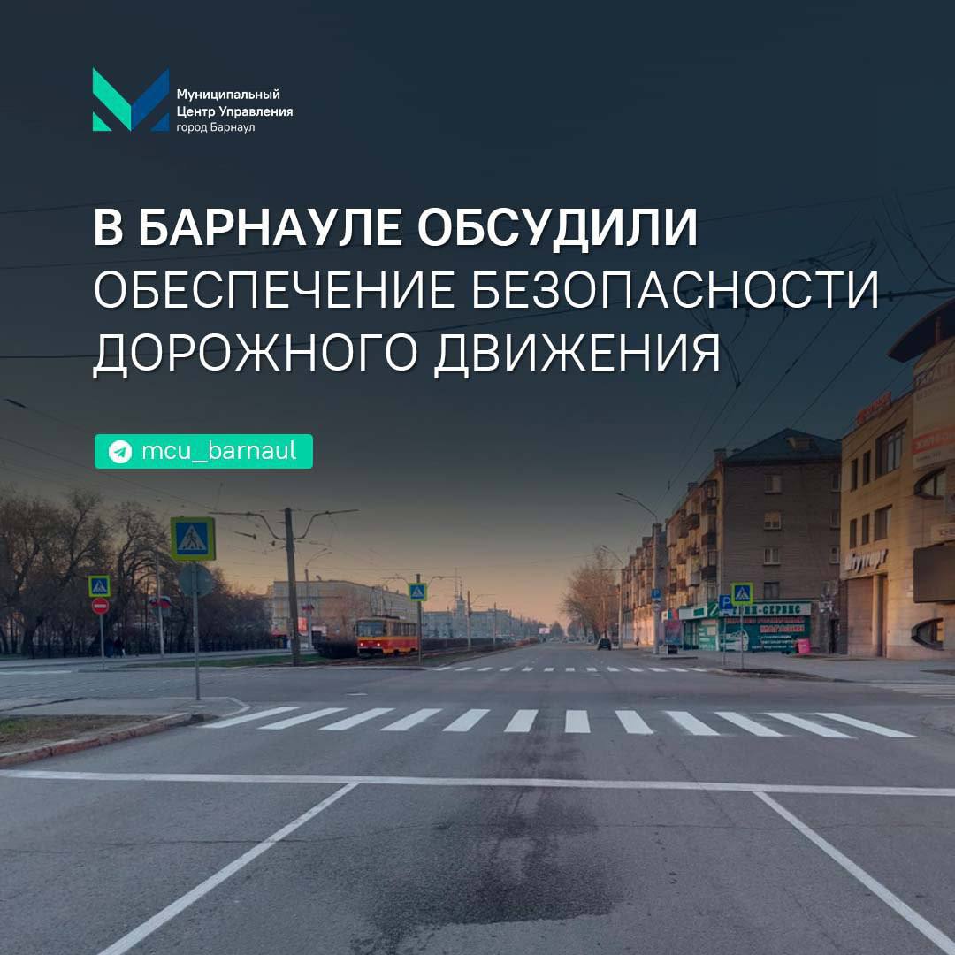 В Барнауле обсудили обеспечение безопасности дорожного движения   В администрации Барнаула прошло заседание комиссии по безопасности дорожного движения под руководством заместителя главы города по дорожному хозяйству и транспорту Андрея Курышина.   Начальник ОГИБДД Сергей Шмаков представил анализ аварийности в городе за 2024 год. Он отметил, что принятые меры помогли улучшить безопасность и снизить количество аварий с пассажирскими перевозчиками и участием несовершеннолетних.    Для улучшения ситуации проводятся рейды и профилактические мероприятия — в прошлом году их было 184.   Также обсуждались меры по снижению детского травматизма:    созданы родительские патрули в 84 школах;  проводятся мероприятия по разъяснению ПДД и использованию светоотражающих элементов.   Андрей Курышин добавил, что в этом году запланированы дополнительные меры по повышению безопасности на дорогах.      -канал МЦУ города Барнаула