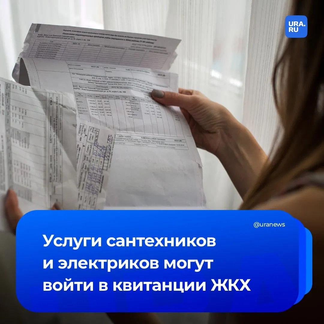 Услуги сантехников и электриков могут включить в квитанции ЖКХ Депутат Госдумы Игорь Антропенко заявил что такой вопрос поднимался на встречах с гражданами Антропенко считает что новая мера позволит контролировать качество работ и увеличить доход управляющих компаний Сейчас жильцы часто платят специалистам напрямую обходя УК которая потом отвечает за результат Подписаться на URA RU мы в MAX