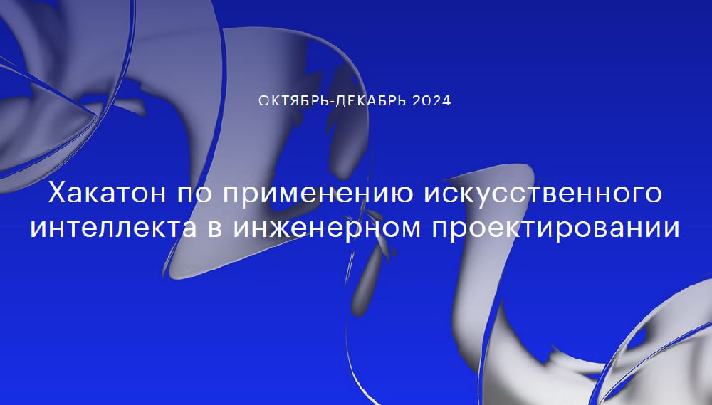 Скоро пройдёт Хакатон по применению искусственного интеллекта в инженерном проектировании  Участники Хакатона получат поддержку экспертов одного из самых быстрорастущих Инжиниринговых центров “Кронштадт” и менторов из числа сотрудников IT-компаний.    Это отличная возможность познакомиться с корпоративными партнерами и потенциальными заказчиками, а также получить консультации по вопросам привлечения финансирования для развития своих проектов после хакатона.    Подать заявку могут команды, у которых есть идеи решению следующих задач:    Построение CAD-моделей по чертежам с использованием искусственного интеллекта.   Создание мультиагентной системы для генерации кода геометрии винтов компрессора.   Расчет газодинамики  гидродинамики  в ограниченном пространстве с использованием искусственного интеллекта.    Подробнее читайте на сайте Хакатона.