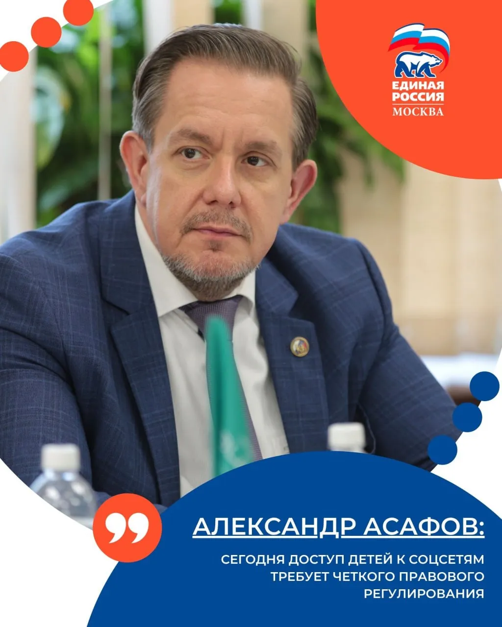 В Москве прошла экспертная сессия о соблюдении баланса между защитой детей и их присутствием в цифровой среде Член Общественной палаты РФ Александр Асафов принял участие в экспертной сессии Цифровое влияние дети в статусе онлайн на площадке Научного совета Аналитического центра ВЦИОМ в Москве Участники обсудили как защищать детей в интернете регулировать их доступ к соцсетям и при этом сохранять возможность для цифровой социализации Сегодня доступ детей к соцсетям требует четкого правового регулирования Разумные запреты жизненно необходимы так как мы сталкиваемся с колоссальными рисками в том числе со стороны искусственного интеллекта бесконтрольное использование которого уже сейчас бросает вызов всей системе образования отметил Александр Асафов Он подчеркнул что подростки живут в цифровой среде постоянно но не всегда видят скрытые угрозы поэтому ключевую роль в защите играют родители которым необходимо повышать свою цифровую грамотность По словам эксперта безопасность ребёнка в интернете должна обеспечиваться совместными усилиями государства цифровых платформ и гражданского общества На сессии также обсудили возможный возрастной порог ограничений в соцсетях и распределение ролей между родителями школами медиа и IT компаниями ЕРМосква в MAX ЕРМосква в Телеграм