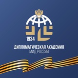 Аватар Телеграм канала: Дипакадемия МИД России