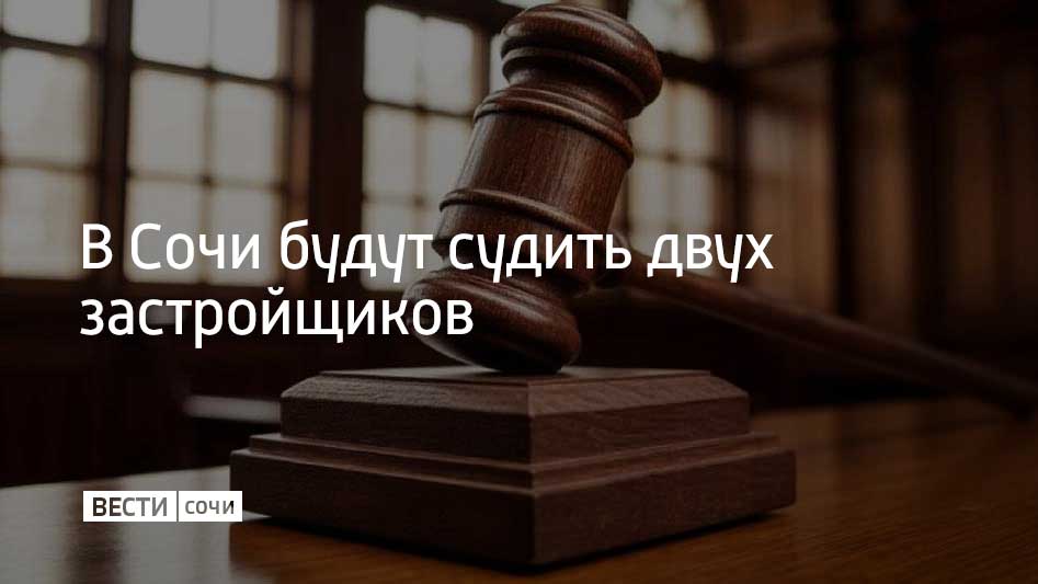 Мужчины собирали деньги с жителей под видом долевого участия в строительстве дома в Адлере. 16 потерпевших отдали им более 43 миллионов рублей, однако обвиняемые не начали строительство и потратили деньги. Дело передано в Адлерский районный суд, обвиняемым грозит до 10 лет лишения свободы. Сейчас на их имущество наложен арест.