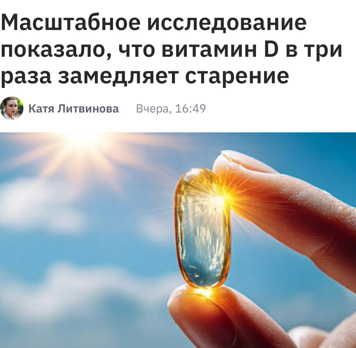 Витамин D замедляет старение В ТРИ РАЗА доказали учёные Эксперты провели масштабное исследование на 25 тысячах человек и пришли к сенсационным выводам Даже если принимать небольшую дозу в 2000 единиц витамина D ежедневно ваши защитные хромосомы ДНК будут укорачиваться В ТРИ РАЗА медленнее фактически за пять лет жизни вы постареете всего на ПОЛТОРА года При этом в аптеках обычно продают варианты на 5000 единиц Вы можете буквально принимать одну таблетку раз в два дня и молодеть Срочно бежим за витаминами Провод