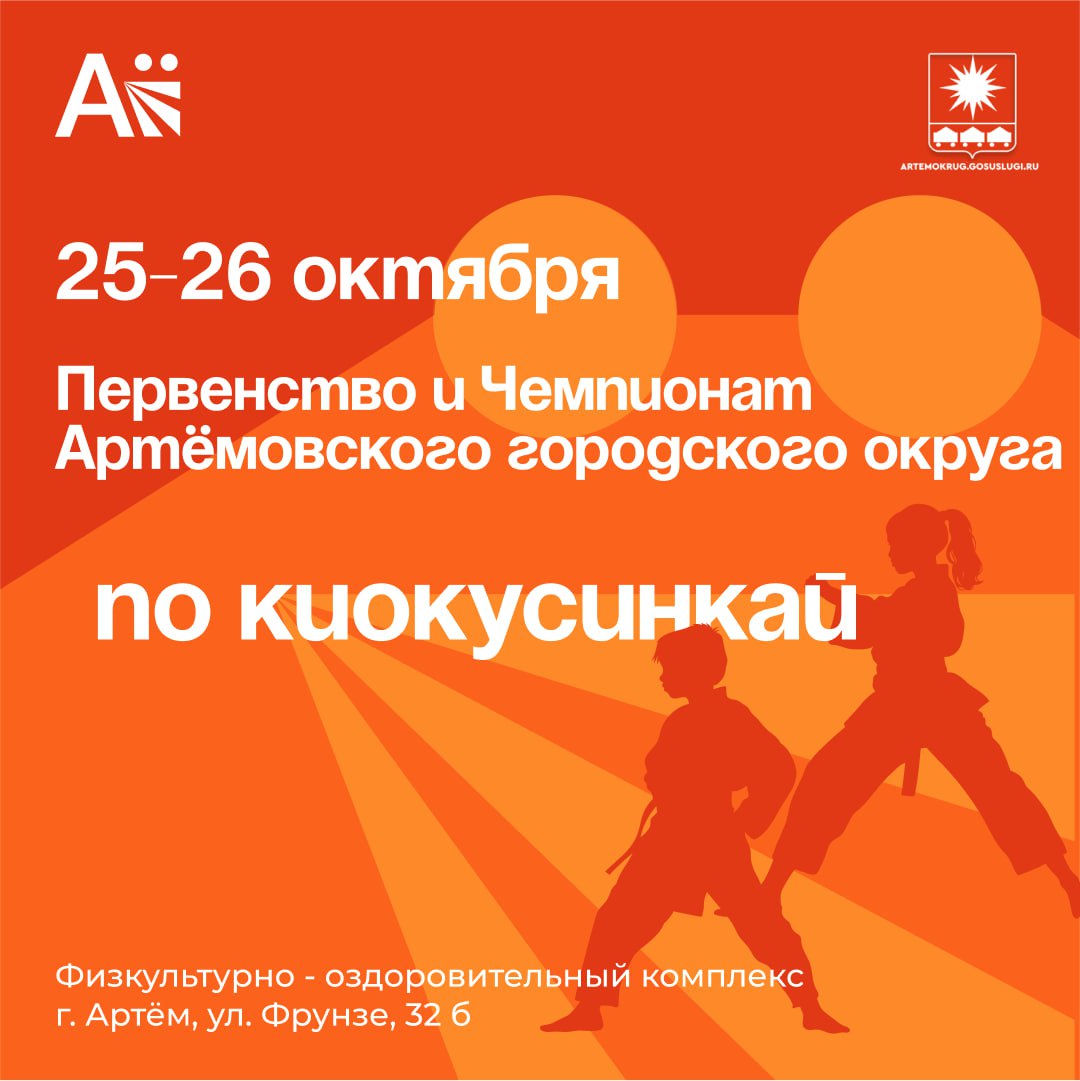 Первенство и Чемпионат Артёмовского городского округа по киокусинкай пройдут в ФОКе 25 и 26 октября с 9 00 до 18 00 часов Участие в соревнованиях примут более 400 спортсменов со всего Дальнего Востока За победу будут бороться ребят от 5 до 17 лет а также мужчины и женщины Победители получат путёвку на Чемпионат и Первенство Приморского края которые пройдут в ноябре в Арсеньеве Читайте нас в социальных сетях ВКонтакте и Одноклассники   vk com artemovskigo   ok ru group 59241657139341