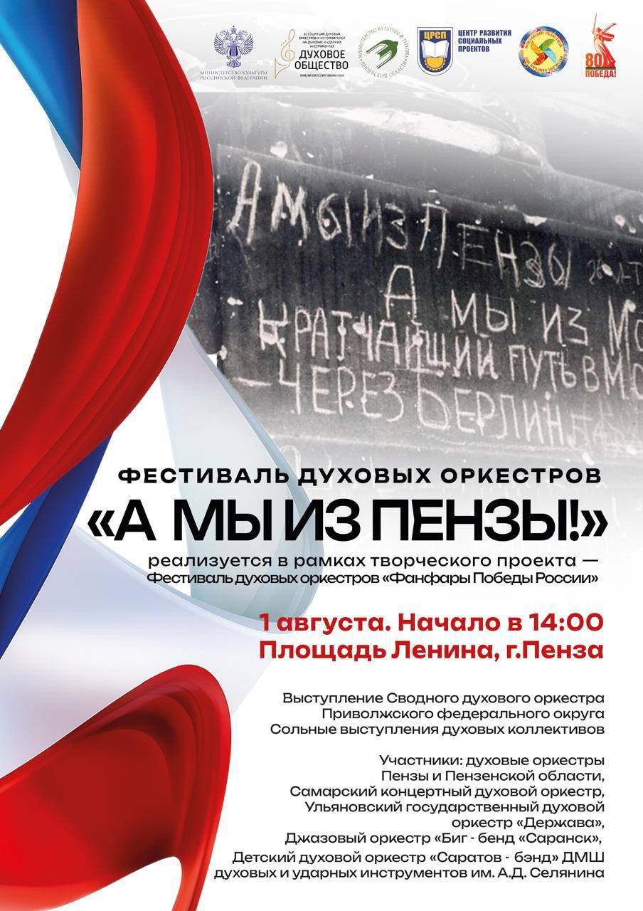 Фестиваль духовых оркестров состоится в Пензе.   На площади Ленина пройдет шествие духовых оркестров. Выступят как оркестры из Пензы, так и приглашённые коллективы: Самарский концертный духовой оркестр, Ульяновский государственный духовой оркестр «Держава», Джазовый оркестр «Биг-бенд «Саранск»  Республика Мордовия , Детский духовой оркестр «Саратов-бэнд» Детской музыкальной школы духовых и ударных инструментов им. А.Д. Селянина.  Тема этого года: 80-летие Победы в Великой Отечественной войне. Событие пройдет 1 августа, начало в 14:00.   #КорочеАфиша     Подписаться   Прислать новость