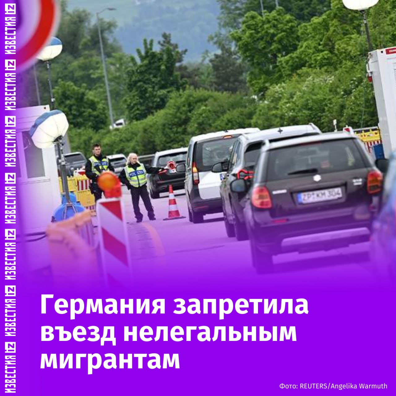 Германия запретила въезд нелегальным мигрантам, даже при прошении об убежище, сообщает издание Bild со ссылкой на указ нового министра внутренних дел ФРГ Александра Добриндта. "Нынешний состав из 11 тыс. правоохранителей будет усилен еще 2-3 тыс.", — говорится в статье. Отмечается, что силы уже готовы к развертыванию на внешней границе протяженностью почти 4 тыс. километров. По данным Spiegel, к основному контингенту также добавятся мобильные подразделения контроля и наблюдения, при этом рабочие часы служащих будут увеличены. В свою очередь, председатель профсоюза полиции Германии DPolG Хайко Теггатц призвал Добриндта внести правовую ясность для решения спорных ситуаций. До этого в ФРГ действовало указание разрешать въезд гражданам третьих стран, не имеющим подтверждающих документов о проживании, если они подают заявление о предоставлении убежища. Ранее сопредседатель партии "Альтернатива для Германии" АдГ Алис Вайдель напомнила избранному накануне канцлеру ФРГ Фридриху Мерцу о его обещании закрыть границы для мигрантов в первый день пребывания на посту. При этом, в недавнем интервью Мерц заявил, что всё же не собирается ужесточать европейские законы о предоставлении убежища и иммиграции. Отправить новость