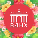 Аватар Телеграм канала: ВДНХ