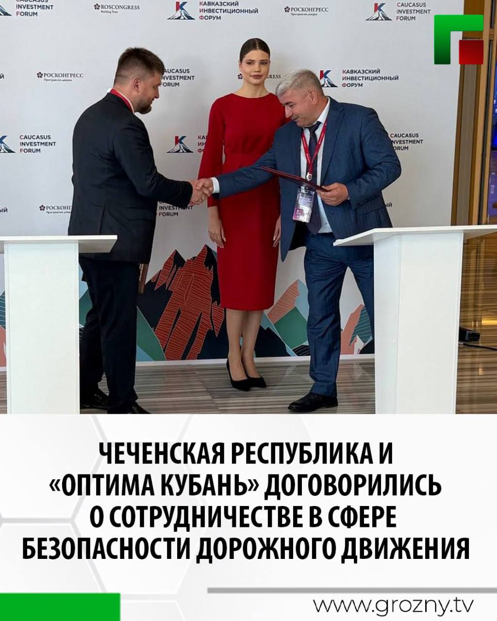 На площадке Кавказского инвестиционного форума в Минводах состоялось подписание соглашения между министерством транспорта, связи и цифрового развития ЧР и компанией «Оптима Кубань». Документ предусматривает внедрение интеллектуальных систем безопасности на пешеходных переходах, особенно вблизи школ. Заместитель директора компании «Аркор» входит в «Росатом» Михаил Степчик рассказал об установке подобных комплексов, которые уже успешно работают в ряде регионов, включая Грозный. «Мы заключили соглашение об установке интеллектуальных комплексов обеспечения безопасности на пешеходных переходах. Комплексы подразумевают установку для самых подверженных категории детей, для их защиты. Данные комплексы хорошо себя зарекомендовали по территории Российской Федерации. Один из комплексов мы установили в городе Грозном, тоже достаточно хорошо себя зарекомендовал. И планируем эту историю тиража. То есть в результате всех наших соглашений и мероприятий, мы должны оснастить все подходы к школам, сделать их безопасными», - сообщил он.