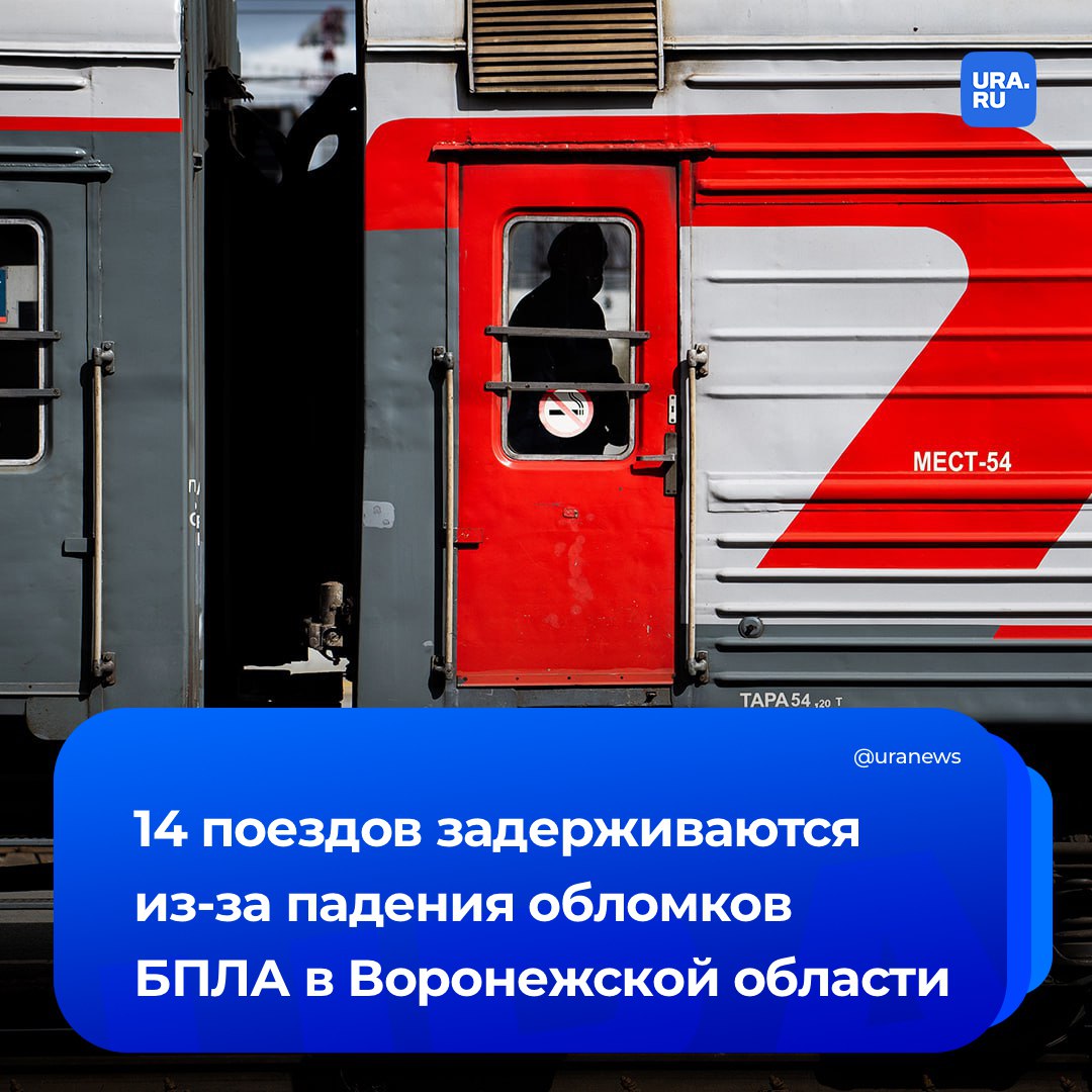 14 поездов дальнего следования задерживаются из-за падения обломков БПЛА на станции Лиски в Воронежской области, сообщила ФПК. Там отметили, что время задержки — до 2,5 часов.