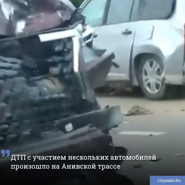 Сегодня, 1 июля, после 16 часов на Анивской трассе недалеко от СНТ "Ягодки" произошло массовое ДТП.  ВИДЕО