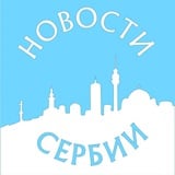 Новости Сербии