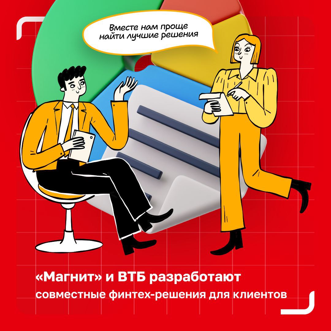 «Магнит» и ВТБ объединят усилия в финтехе На Петербургском международном экономическом форуме мы заключили стратегическое соглашение с банком ВТБ. Цель — совместная разработка финтех-решений, которые сделают покупки удобнее, а сервисы — персональнее. Партнерство рассчитано до конца 2028 года. Что планируется: запуск совместных сервисов и витрины продуктов «Магнита» в ВТБ Онлайн интеграция банковских и ритейл-функций в одно цифровое пространство новые методы оплаты и идентификации кешбэк, персональные скидки и акции для держателей карт ВТБ Фокус — на удобстве, выгоде и бесшовном клиентском опыте. Евгений Случевский, генеральный директор группы компаний «Магнит»: Потребители становятся все более требовательны к удобству и быстроте покупок, а различные формы оплаты и финансовые сервисы становятся неотъемлемой частью бесшовного клиентского пути. Сотрудничество с ВТБ — одним из крупнейших в России банков с большой технологической экспертизой — позволит нам улучшить клиентский опыт, усовершенствовав существующие платежные инструменты и предложив нашим покупателям новые возможности. #НовостиРитейла