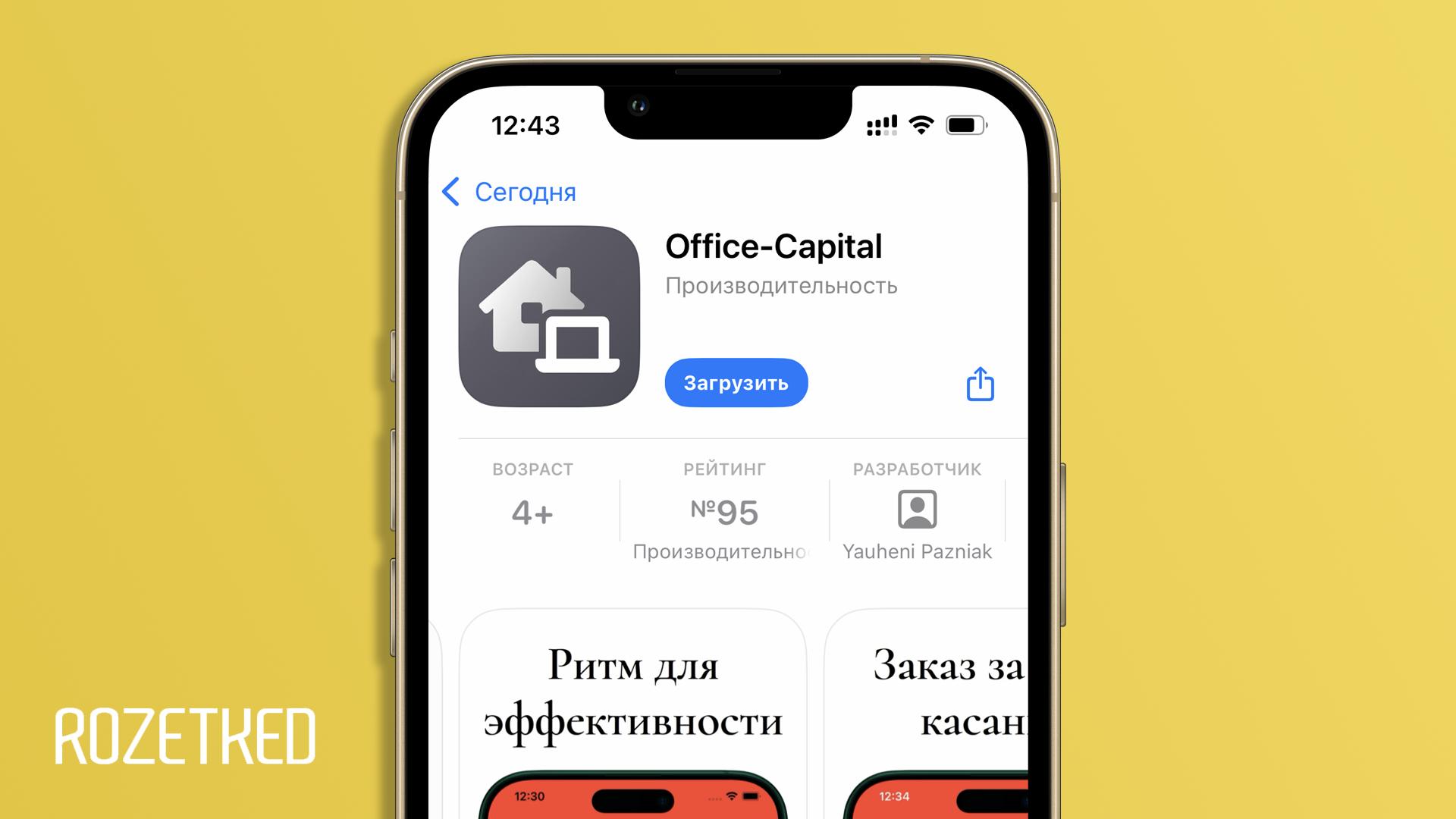 «Т-Инвестиции» снова вернулись в App Store — теперь это Office-Capital Приложение является официальным, его рекомендует скачать сама компания. Office-Capital это обновлённая версия приложения «Т-Инвестиций» — например, в нём появилась поддержка работы с цифровыми финансовыми активами. Сейчас приложение доступно в App Store, но его, скорее всего, оперативно удалят, поэтому с загрузкой лучше поторопиться. Rozetked Подписаться