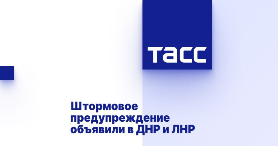 Штормовое предупреждение объявили в ДНР и ЛНР ⁠ ДОНЕЦК, 3 августа. /ТАСС/. Штормовое предупреждение и высокая пожароопасность угрожает некоторым районам ДНР 3 августа, сообщили в ГУ МЧС по республике.  "Местами ливни, град, гроза и порывы ветра до 20 м/с в ДНР и по акватории Азовского моря ожидаются 3 августа", - сказано в сообщении в Telegram-канале МЧС.  Помимо этого, в министерстве сообщили о пожароопасности 5-го класса северо-восточных и юго-восточных районах ДНР. "В связи с этим существует вероятность происшествий, связанных с возникновением лесных и ландшафтных пожаров. Ни в коем случае не бросайте горящие спички и сигареты на лесной территории. Не выжигайте траву, камыш. Не разводите костры в лесу", - добавили в МЧС.  В ЛНР до утра 4 августа прогнозируются лив...  Подробнее>>>