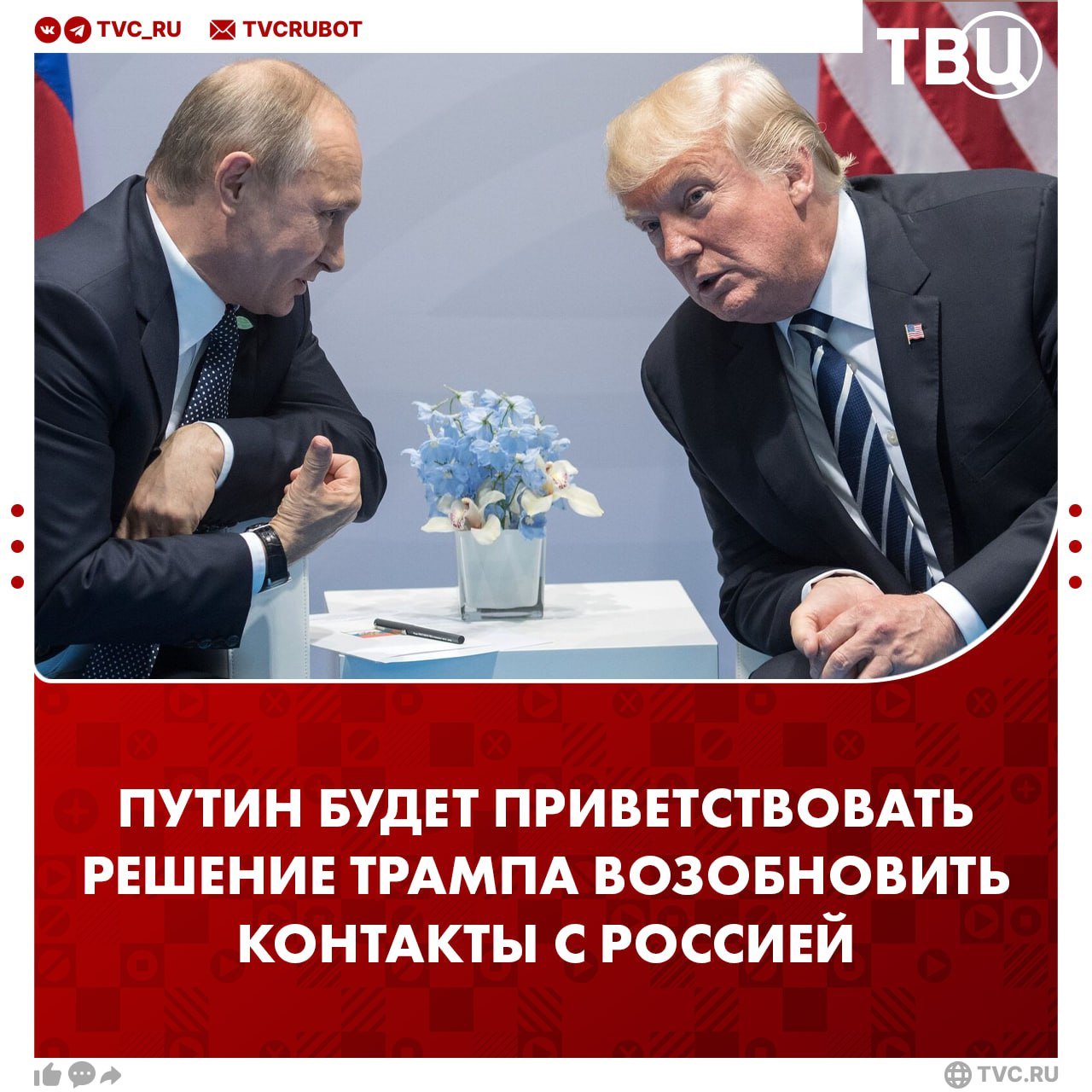 Если политическая воля Трампа к контактам сохранится,  Владимир Путин будет это только приветствовать, заявил Дмитрий Песков  По словам пресс-секретаря президента РФ, пока запросов о контактах от команды будущего президента США не было.  Кроме того Песков сообщил, что Москва внимательно наблюдает за развитием притязания Трампа на Гренландию. Он отметил, что если США заявляет о необходимости учитывать мнение жителей острова, то нужно вспомнить и про мнение людей новых регионов России, проявить к нему уважение.