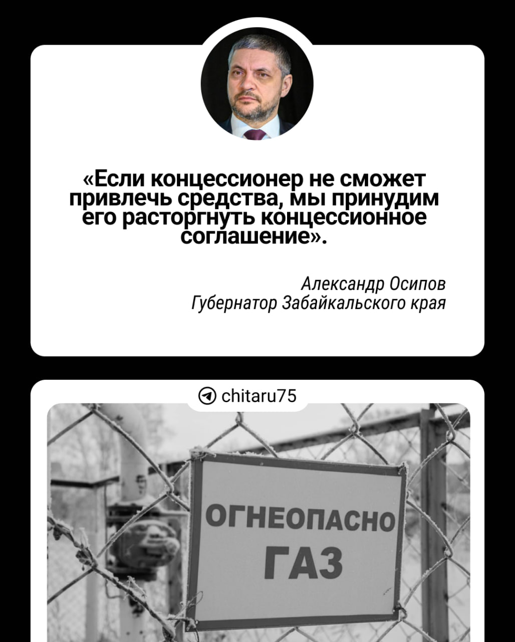 Закручивается какая-то нехорошая ситуация...  Краевые власти готовы разорвать концессию на газификацию Читы, потому что у компании «Аврорагаз», которая этим занимается, нет денег на работы, а банки не дают им кредиты из-за высоких рисков.  Прокурор края Александр Яновский на совещании с губернатором заявил, что больше 40% газораспределительных сетей не готовы. Строительство системы хранения газа даже не начали.   Срок работ продлили до декабря 2025 года. Но его опять срывают из-за долгого проектирования, недостачи документов и недофинансирования концессионером.   Губернатор попросил прокуратуру присмотреться к компании «Энергогаинжиниринг», которая устанавливает газовые котлы в частных домах. Здесь тоже серьезно отстают по срокам. МинЖКХ пока разбирается в досудебном порядке.  По данным телеканала «Забайкалье»   Подписаться