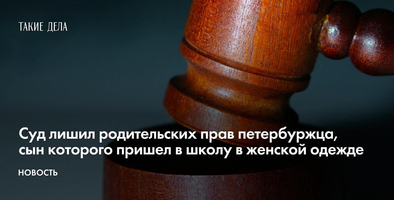 Суд лишил родительских прав петербуржца, сын которого пришел в школу в женской одежде  В Петербурге суд удовлетворил иск районной администрации и лишил родительских прав отца 16-летнего Ивана, который пришел на школьную линейку в женской одежде и попросил называть его Дашей. Об этом рассказала руководитель объединенной пресс-службы судов города Дарья Лебедева.   «До момента подачи иска мальчик неоднократно попадал в поле зрения как сотрудников полиции, так и других представителей государственных органов. 01.09.2021 молодой человек пришел в школу на линейку в женском образе и попросил одноклассников называть его Дашей», — говорится в сообщении.   Проверка органов опеки показала, что подросток живет с бабушкой и дедушкой, у него есть все необходимое. По мнению родственников, у внука переходный возраст. Отец написал официальный отказ от родительских прав, а мать исполняет свои обязанности «посредственно», утверждали чиновники.   «В судебном процессе молодой человек просил называть себя уже Юлей. Не отрицал, что принимает гормональные препараты. Встречается с мужчинами, с которыми знакомится в сети. Идентифицирует себя как девушку», — сообщила Лебедева.   На заседании суда отец был не против лишения его родительских прав, а мать возражала против удовлетворения иска чиновников. Суд сохранил за женщиной родительские права.