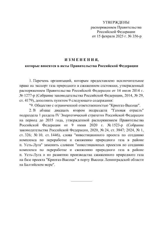 ™  "Криогаз-Высоцк" получил право на самостоятельный экспорт.  До этого среднетоннажная площадка НОВАТЭКа, принадлежащая "Газпрому" и НОВАТЭКу, на 49% и 51% соответственно, тоже экспортировала СПГ, но через комиссионное соглашение с "Газпром экспортом". В 2023 году завод выдал 812 тыс. тонн СПГ, в 2022 году – 707 тыс. тонн.  До этого в России было всего восемь юрлиц, которые могли самостоятельно экспортировать сжиженный природный газ:    "Газпром"  "Роснефть"  "Ямал СПГ"  "Газпром экспорт"  "Арктик СПГ-1"  "Арктик СПГ-2"  "Арктик СПГ-3"  "Газпром газонефтепродукт холдинг"  Осенью 2023 года в Госдуме приняли законопроект, который позволял бы компаниям экспортировать СПГ самостоятельно, даже если он произведен не из газа, добытого на собственных месторождениях.   История с его продавливанием тянется с весны, когда НОВАТЭК начал активно лоббировать либерализацию поставок на внешние рынки. По итогу экспорт разрешили для юрлиц, которые входят в одну группу с организациями, уже имеющими право на его поставки на внешний рынок, т.е. в нашем случае для дочек НОВАТЭКа.   При этом для работы "Криогаз-Высоцка" распоряжение правительство пришло, судя по всему, поздновато. Площадка попала в январский санкционный пакет, так что теперь желающих закупиться станет куда меньше, если они в принципе найдутся.