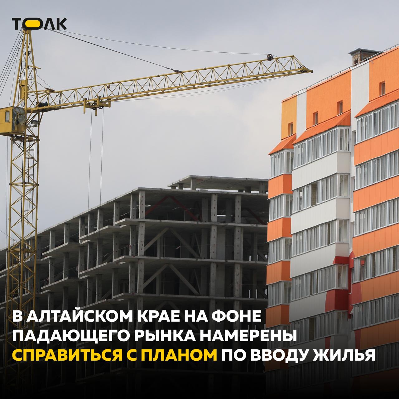 811 тыс. кв. метров жилья должны ввести в эксплуатацию строители региона в 2025 году Таковы данные краевого минстроя. По итогам за январь-май план выполнен на 56,8%. За этот период Алтайский край получил 4830 новых квартир. Существенный вклад в это внесла компания "Адалин". В 2025-м она финишировала со строительством многоквартирных домов в пос. Южном и в новостройках на ул. С. Семенова. Также многоквартирные дома в Барнауле сдали компании "Шодо" входит в ГК "Селф" , "Прайд-Инвест", "КУБ", "Спорт-Сити". При этом рынок ИЖС по итогам первых пяти месяцев 2025 года чувствует себя хорошо. За этот период введено 344,2 тыс. кв. метров индивидуальных жилых домов. Это на 11,8% больше, чем за такой же период прошлого года. ТОЛК