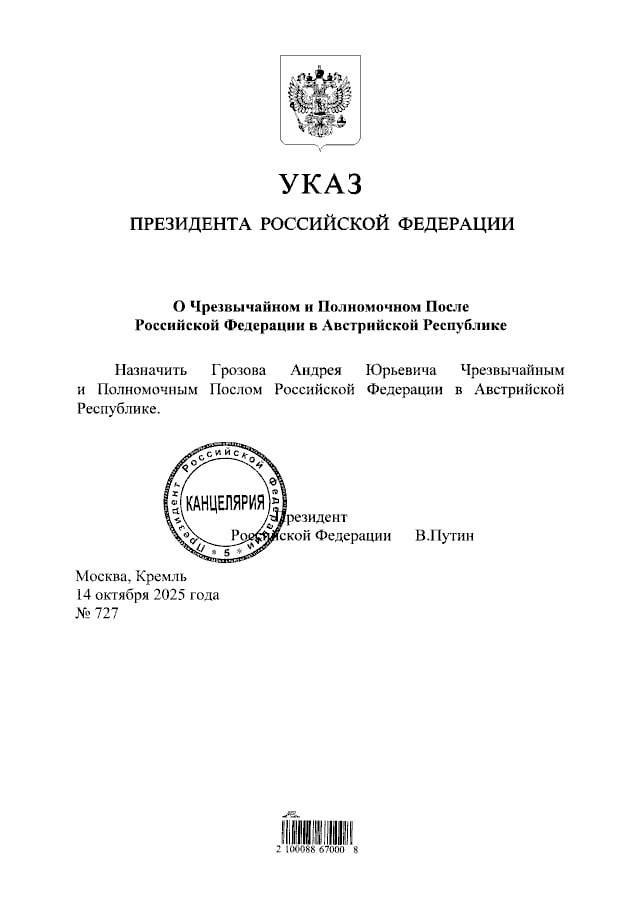 НовыеНазначения Указом Президента Российской Федерации 727 от 14 октября 2025 года Андрей Юрьевич Грозов назначен Чрезвычайным и Полномочным Послом Российской Федерации в Австрийской Республике Телеграм канал Посольства России в Австрии РоссияАвстрия